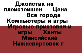 Джойстик на Sony плейстейшен 2 › Цена ­ 700 - Все города Компьютеры и игры » Игровые приставки и игры   . Ханты-Мансийский,Нижневартовск г.